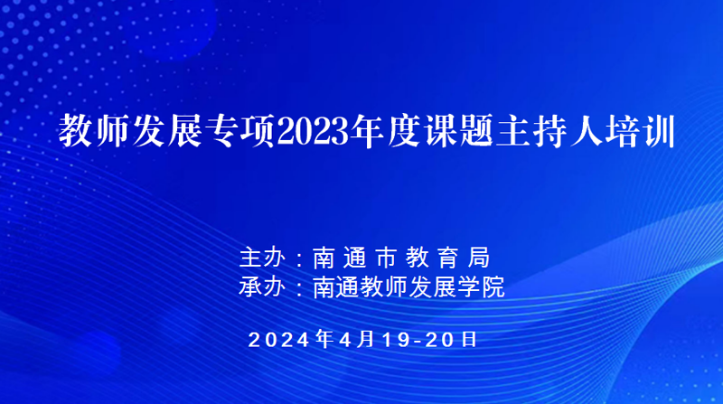 教师发展专项课题主持人专题培训