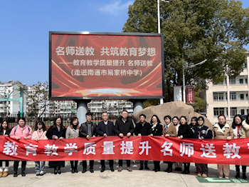 “1115工程”培养对象送教 服务教育高质量提升（走进南通市易家桥中学）