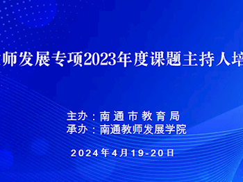 教师发展专项2023年度课题主持人专题培训成功举办